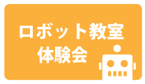 ロボット教室体験会